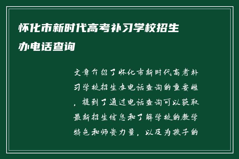 怀化市新时代高考补习学校招生办电话查询