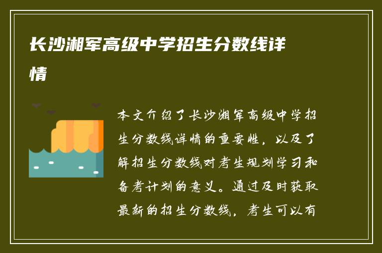 长沙湘军高级中学招生分数线详情