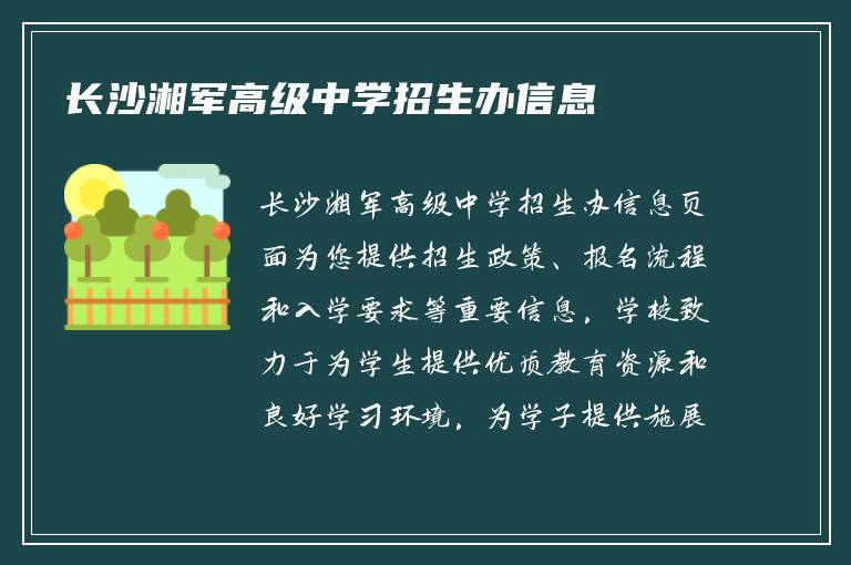 长沙湘军高级中学招生办信息