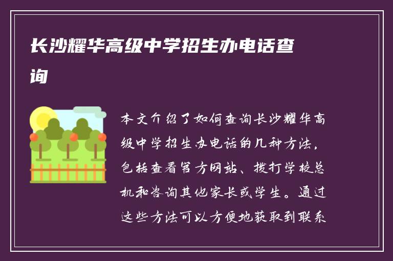 长沙耀华高级中学招生办电话查询