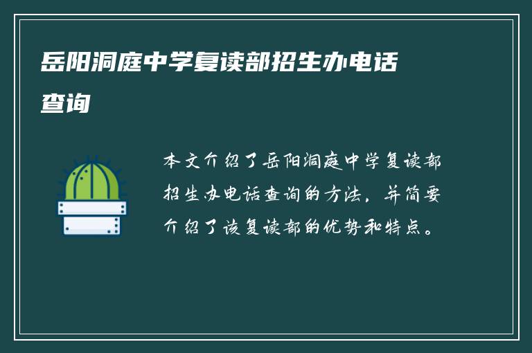 岳阳洞庭中学复读部招生办电话查询