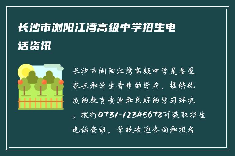 长沙市浏阳江湾高级中学招生电话资讯