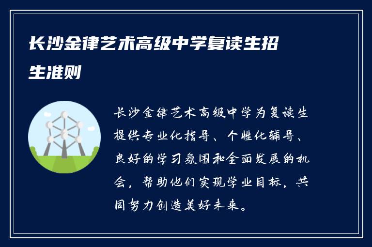 长沙金律艺术高级中学复读生招生准则