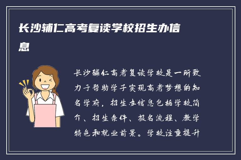 长沙辅仁高考复读学校招生办信息