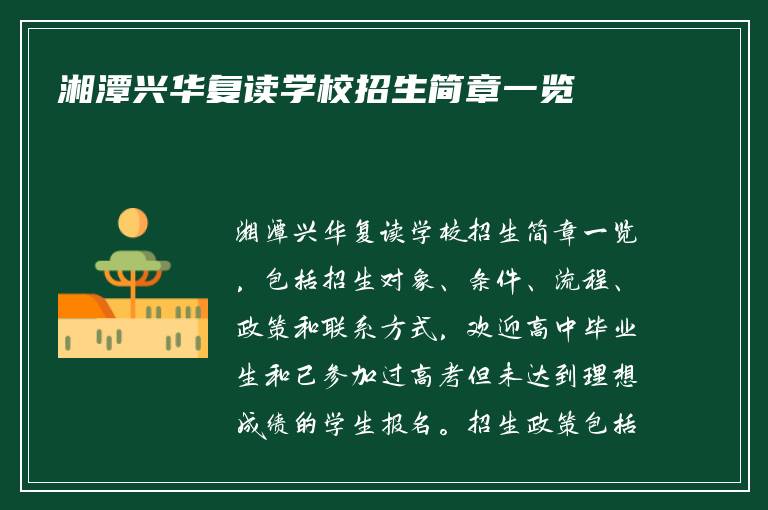 湘潭兴华复读学校招生简章一览