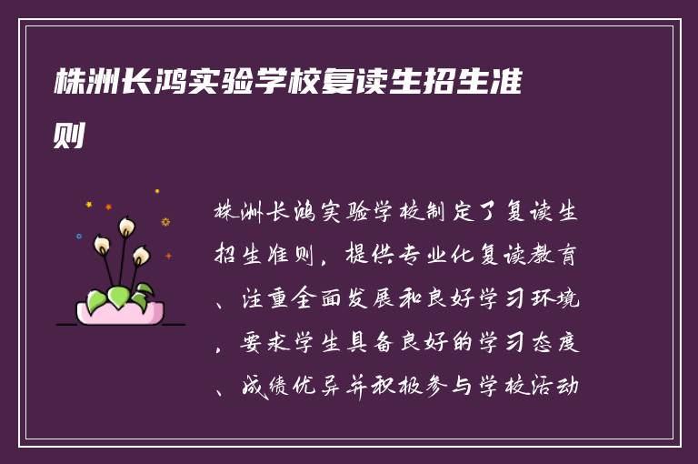 株洲长鸿实验学校复读生招生准则