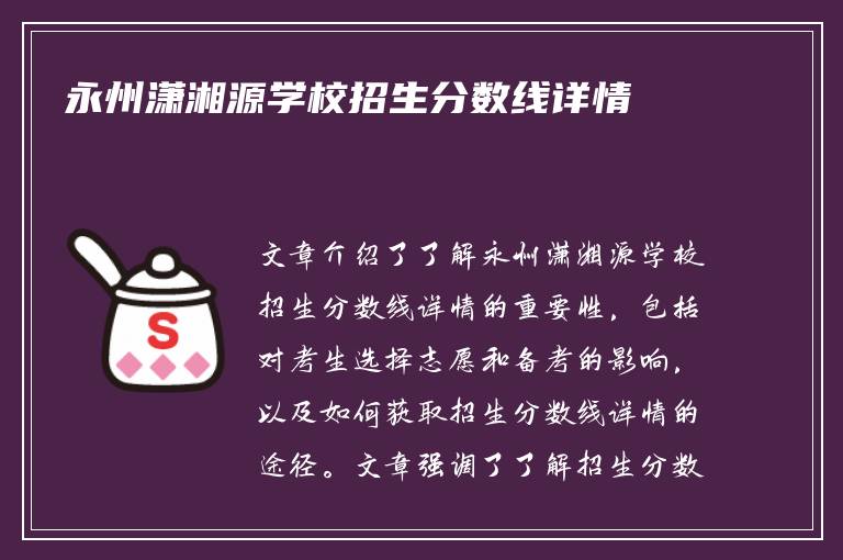 永州潇湘源学校招生分数线详情