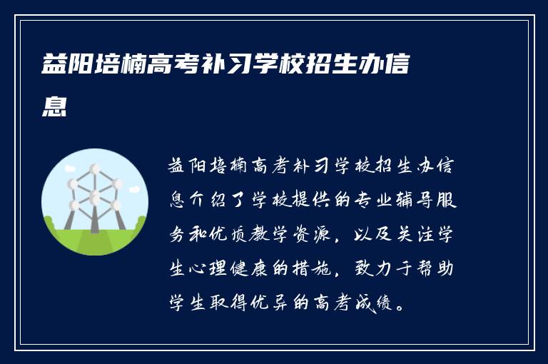 益阳培楠高考补习学校招生办信息