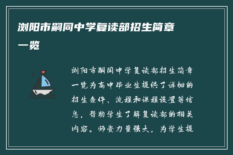 浏阳市嗣同中学复读部招生简章一览