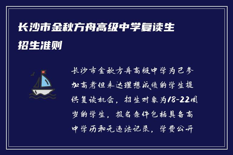 长沙市金秋方舟高级中学复读生招生准则