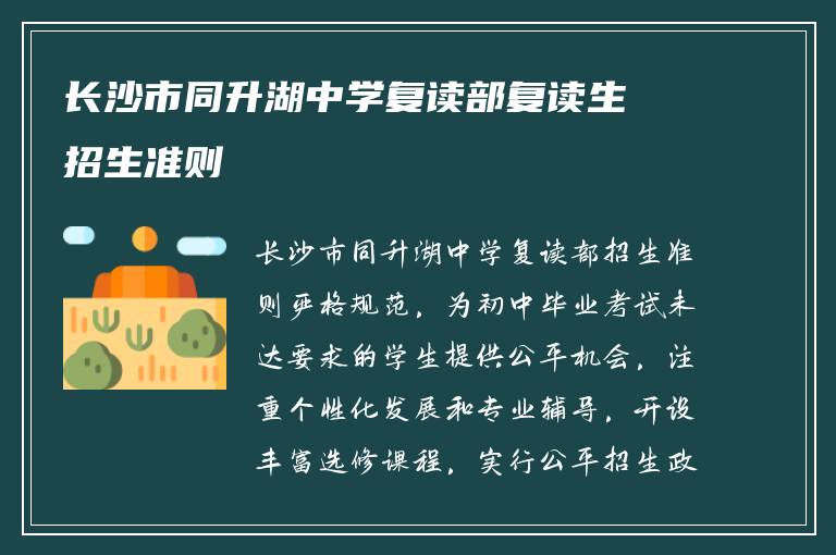 长沙市同升湖中学复读部复读生招生准则