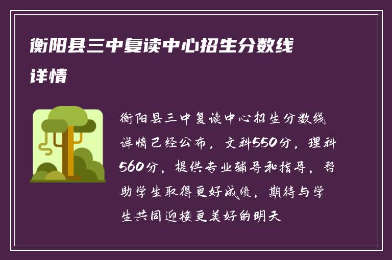 衡阳县三中复读中心招生分数线详情