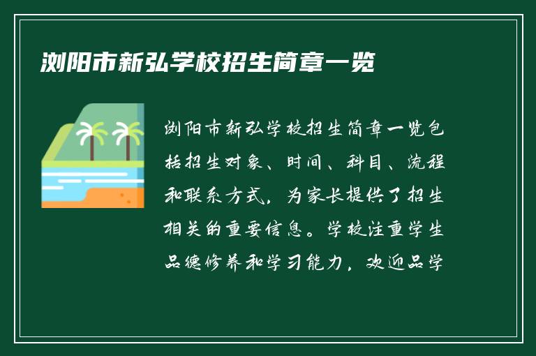 浏阳市新弘学校招生简章一览