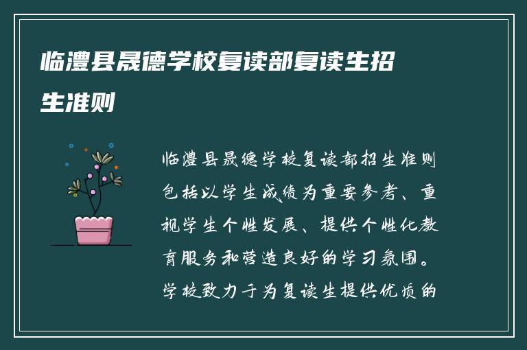 临澧县晟德学校复读部复读生招生准则