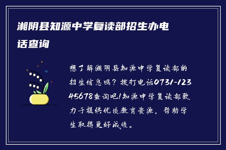 湘阴县知源中学复读部招生办电话查询