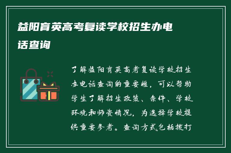 益阳育英高考复读学校招生办电话查询