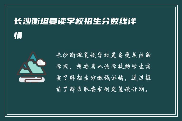 长沙衡坦复读学校招生分数线详情