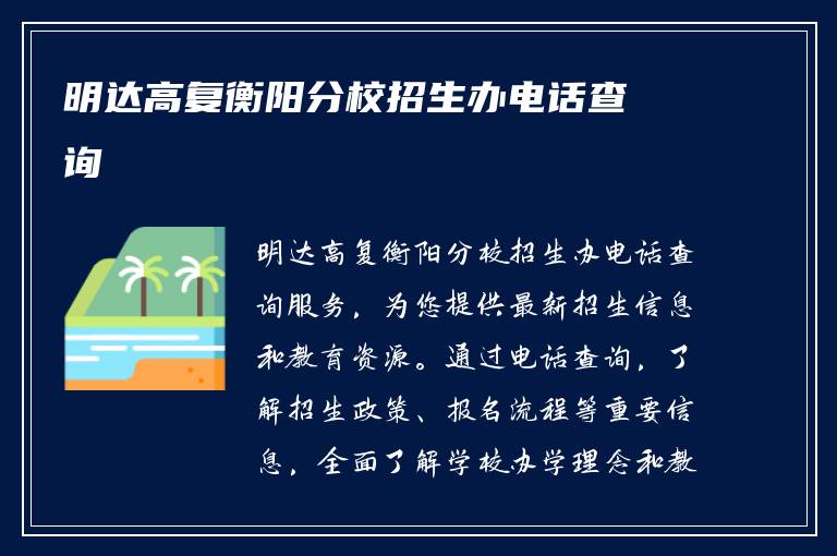 明达高复衡阳分校招生办电话查询