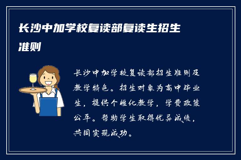 长沙中加学校复读部复读生招生准则