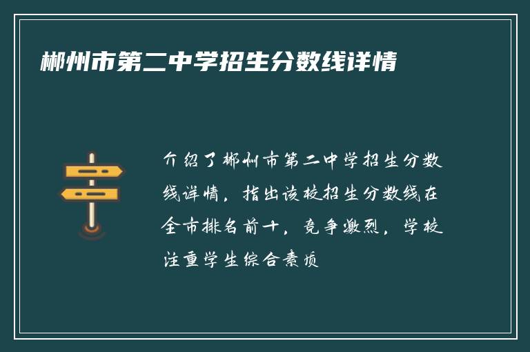 郴州市第二中学招生分数线详情