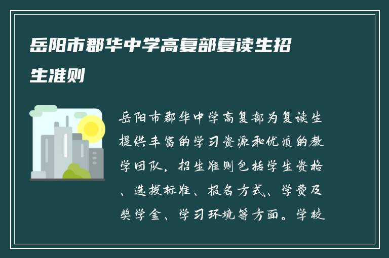 岳阳市郡华中学高复部复读生招生准则