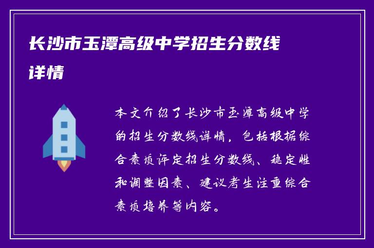 长沙市玉潭高级中学招生分数线详情