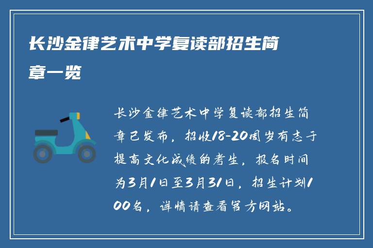 长沙金律艺术中学复读部招生简章一览