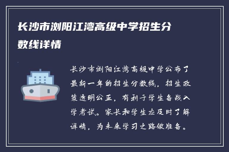 长沙市浏阳江湾高级中学招生分数线详情