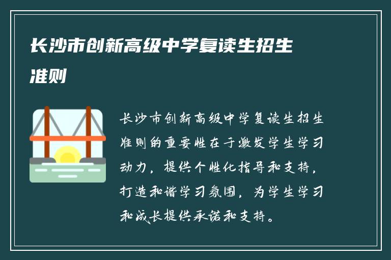 长沙市创新高级中学复读生招生准则