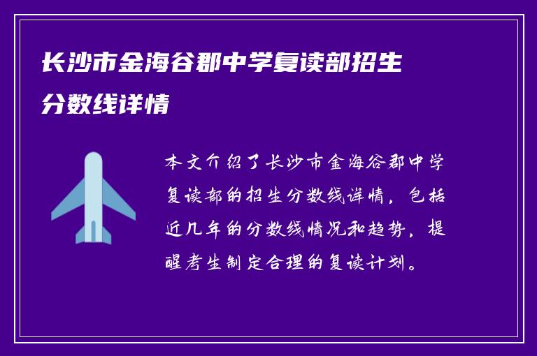 长沙市金海谷郡中学复读部招生分数线详情