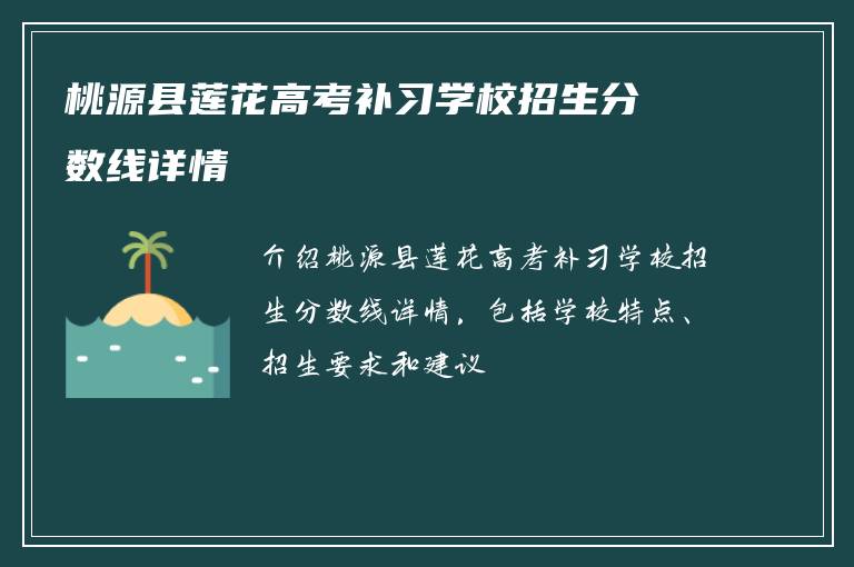 桃源县莲花高考补习学校招生分数线详情