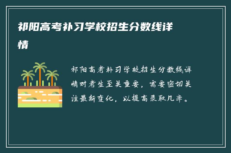 祁阳高考补习学校招生分数线详情