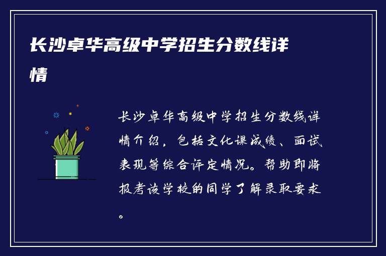 长沙卓华高级中学招生分数线详情