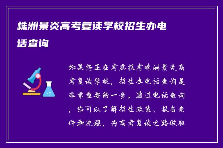 株洲景炎高考复读学校招生办电话查询