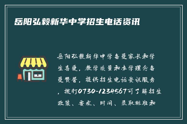 岳阳弘毅新华中学招生电话资讯