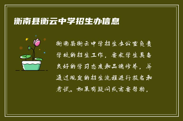 衡南县衡云中学招生办信息