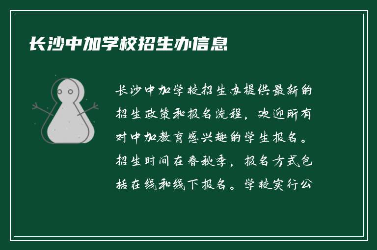 长沙中加学校招生办信息