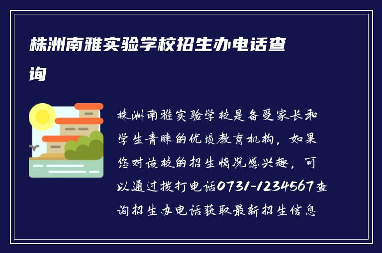 株洲南雅实验学校招生办电话查询