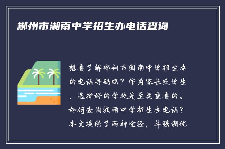 郴州市湘南中学招生办电话查询