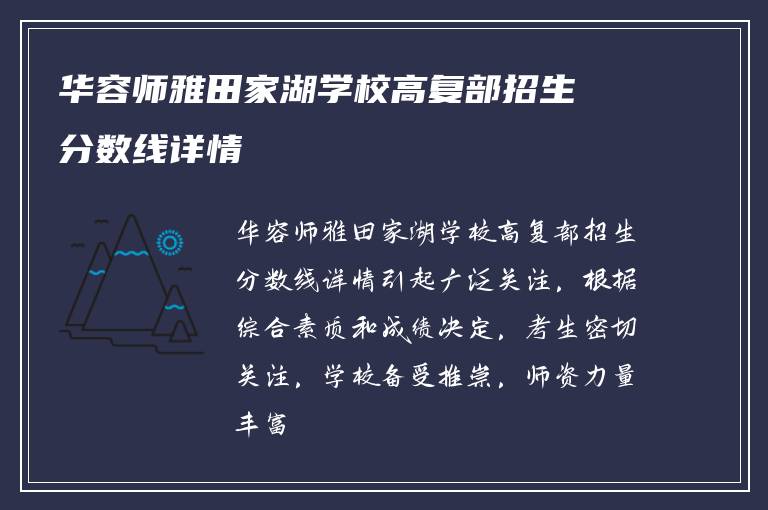 华容师雅田家湖学校高复部招生分数线详情