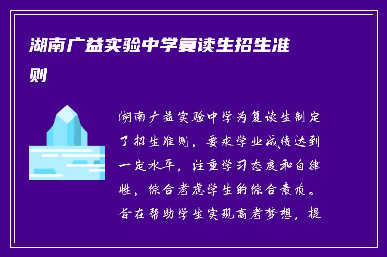 湖南广益实验中学复读生招生准则