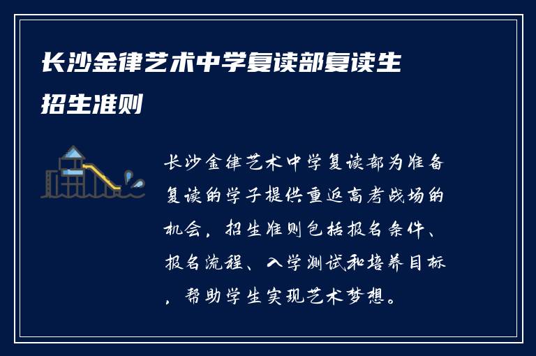 长沙金律艺术中学复读部复读生招生准则