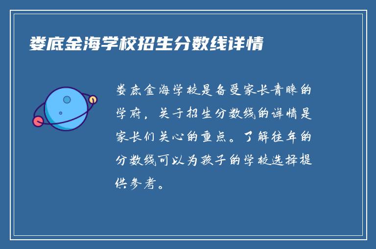 娄底金海学校招生分数线详情