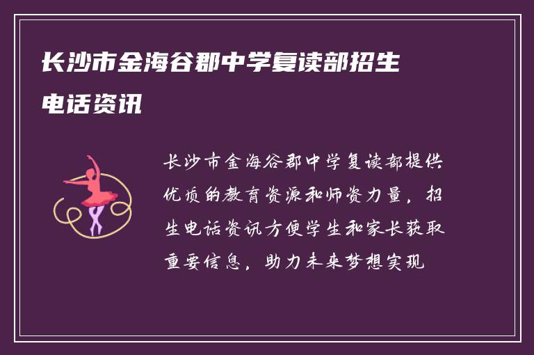 长沙市金海谷郡中学复读部招生电话资讯