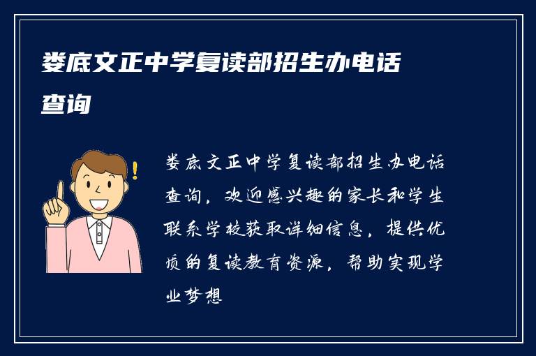 娄底文正中学复读部招生办电话查询