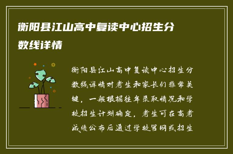 衡阳县江山高中复读中心招生分数线详情