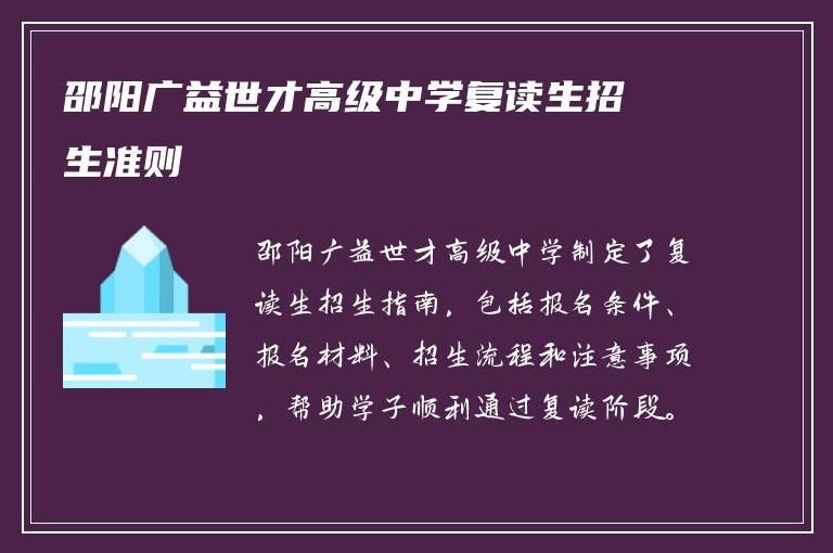 邵阳广益世才高级中学复读生招生准则