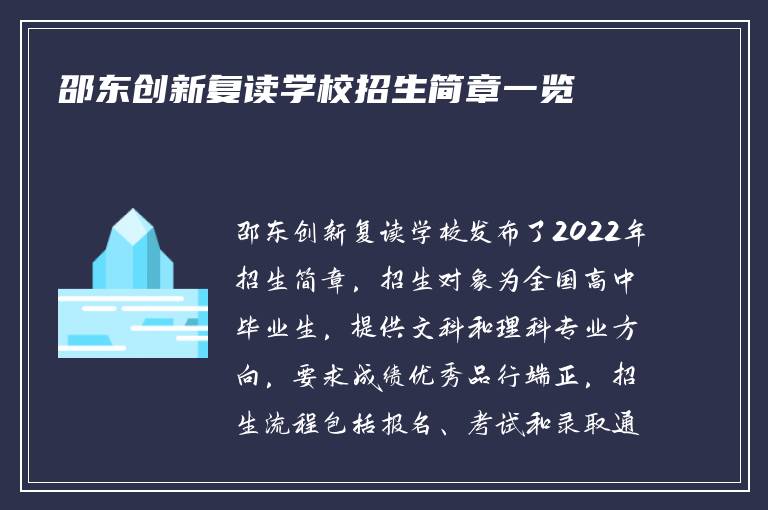 邵东创新复读学校招生简章一览