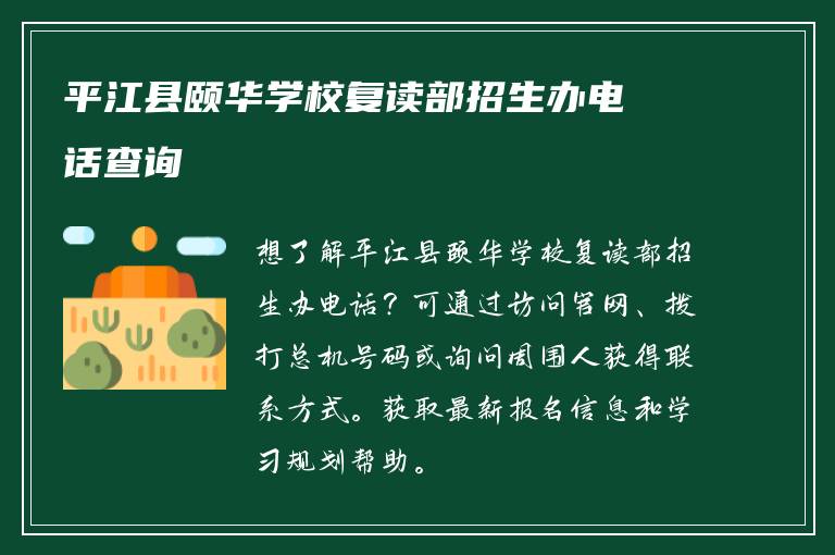 平江县颐华学校复读部招生办电话查询