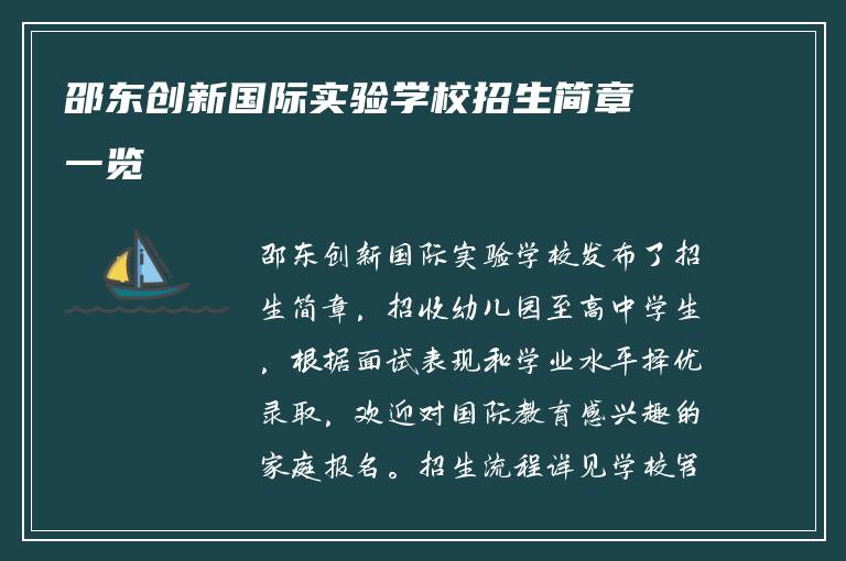 邵东创新国际实验学校招生简章一览